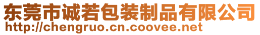 東莞市誠若包裝制品有限公司