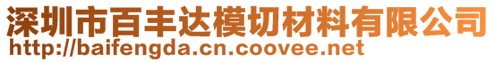 深圳市百丰达模切材料有限公司