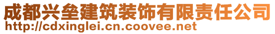 成都興壘建筑裝飾有限責(zé)任公司