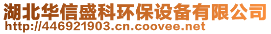 湖北華信盛科環(huán)保設(shè)備有限公司