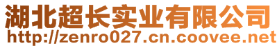 湖北超長實業(yè)有限公司