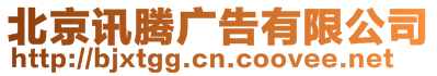 北京訊騰廣告有限公司