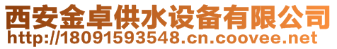 西安金卓供水設(shè)備有限公司