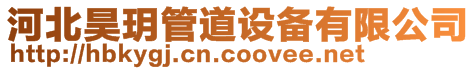 河北昊玥管道設備有限公司