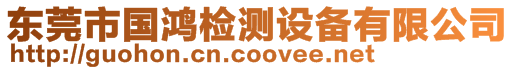 東莞市國鴻檢測設備有限公司