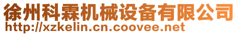 徐州科霖機械設備有限公司
