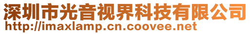 深圳市光音視界科技有限公司