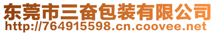 東莞市三奮包裝有限公司