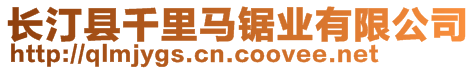 長(zhǎng)汀縣千里馬鋸業(yè)有限公司