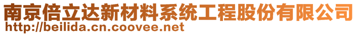 南京倍立达新材料系统工程股份有限公司