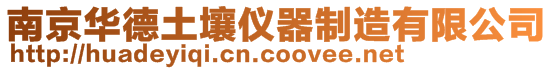 南京華德土壤儀器制造有限公司