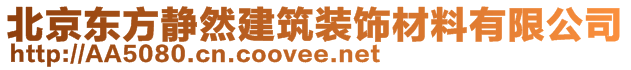 北京東方靜然建筑裝飾材料有限公司