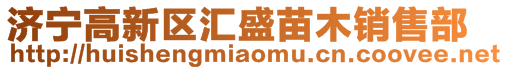 濟(jì)寧高新區(qū)匯盛苗木銷售部