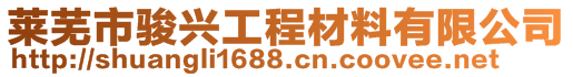 莱芜市骏兴工程材料有限公司