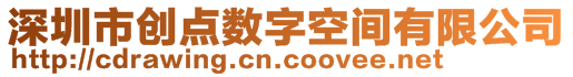 深圳市創(chuàng)點數(shù)字空間有限公司