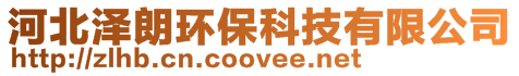 河北澤朗環(huán)保科技有限公司