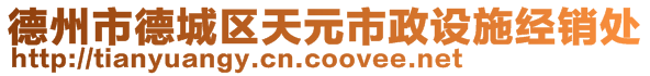 德州市德城區(qū)天元市政設(shè)施經(jīng)銷處
