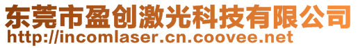 東莞市盈創(chuàng)激光科技有限公司