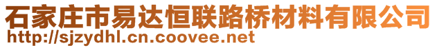 石家莊市易達恒聯(lián)路橋材料有限公司