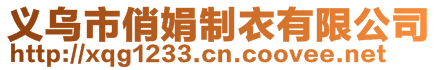 義烏市俏娟制衣有限公司