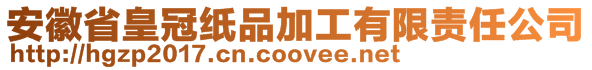 安徽省皇冠紙品加工有限責(zé)任公司