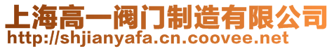 上海高一閥門制造有限公司