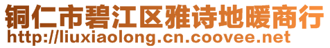 铜仁市碧江区雅诗地暖商行