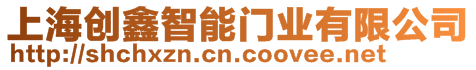 上海創(chuàng)鑫智能門業(yè)有限公司