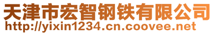 天津市宏智钢铁有限公司