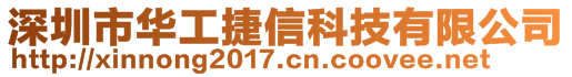 深圳市华工捷信科技有限公司