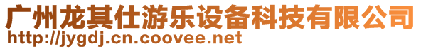 廣州龍其仕游樂設備科技有限公司