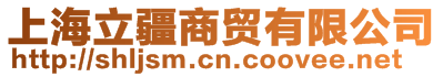上海立疆商貿有限公司