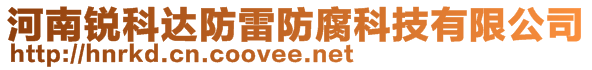 河南锐科达防雷防腐科技有限公司