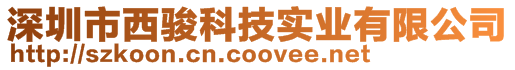 深圳市西駿科技有限公司東莞分公司