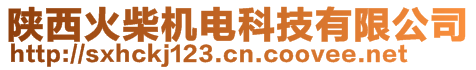 陜西火柴機(jī)電科技有限公司