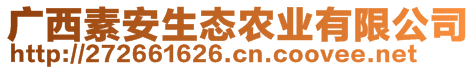 广西素安生态农业有限公司