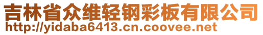 吉林省众维轻钢彩板有限公司