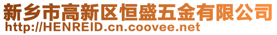 新乡市高新区恒盛五金有限公司