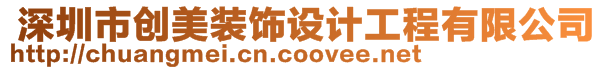  深圳市創(chuàng)美裝飾設(shè)計工程有限公司