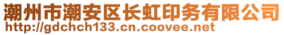 潮州市潮安区长虹印务有限公司