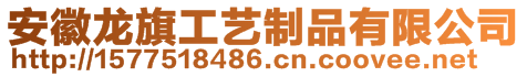 安徽龍旗工藝制品有限公司