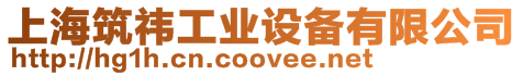 上海筑祎工業設備有限公司