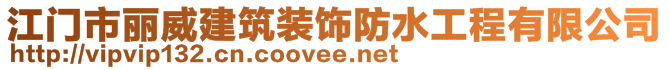 江门市丽威建筑装饰防水工程有限公司