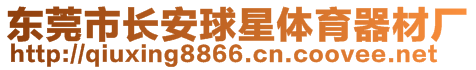 東莞市長安球星體育器材廠