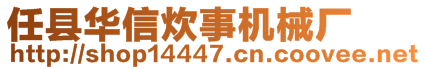 任县华信炊事机械厂