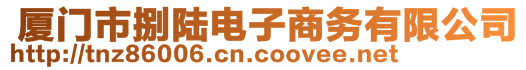  厦门市捌陆电子商务有限公司