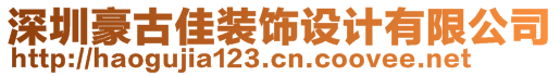 深圳豪古佳裝飾設(shè)計(jì)有限公司