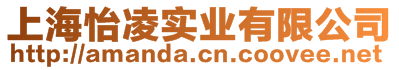 上海怡凌實業(yè)有限公司