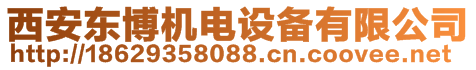 西安東博機(jī)電設(shè)備有限公司