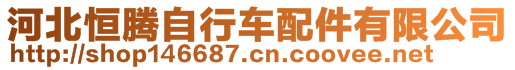 河北恒騰自行車配件有限公司